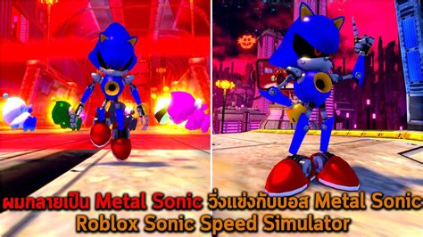 ผมกลายเป็น Metal Sonic วิ่งแข่งกับบอส Metal Sonic Roblox Sonic Speed