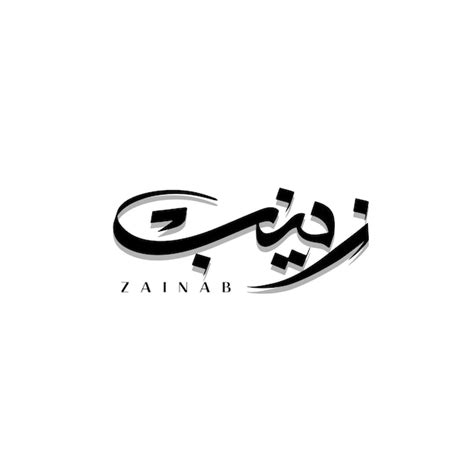 Бесплатное векторное имя Zainab арабская каллиграфия или арабский