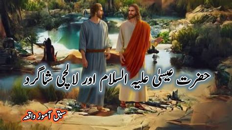 Hazrat Essa Aur Lalchi Shagird Islamicstory Youtube