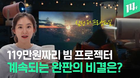 공식 발매 당일 품절 없어서 못 산다는 삼성 더 프리스타일 화질부터 소음까지 장단점 리뷰 14F YouTube