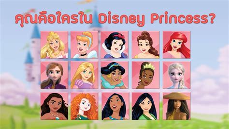คุณคือเจ้าหญิงดิสนีย์คนไหน แบบทดสอบทายนิสัย กับ Disney Princess ทั้ง