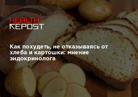Можно похудеть вареной картошки Как похудеть, не отказываясь от хлеба и картошки: мнение эндокринолога Как похудеть, не отказываясь от хлеба и картошки: мнение эндокринолога Можно похудеть вареной картошки