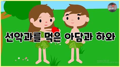 성경이야기 002 선악과를 먹은 아담과 하와 Cbs 성경동화 Youtube