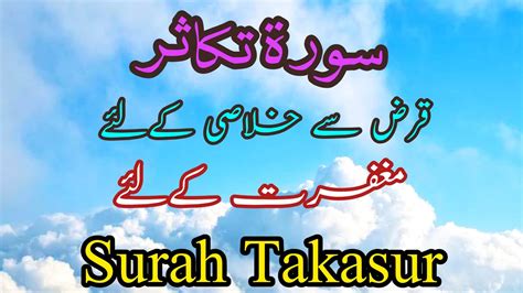 Surah Takasur Full With Urdu Translation Surah At Takasur Full Youtube
