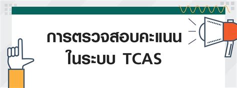 การตรวจสอบคะแนนสอบของ สทศ. ในระบบ TCAS 62