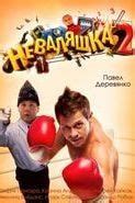 Русские фильмы про бокс и боксеров: список лучших картин