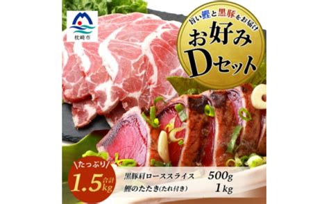 ＜鰹・豚＞お好みdセット 枕崎産一本釣りかつおタタキ1kg・黒豚肩ローススライス500g C0 54【1166720】 鹿児島県枕崎市