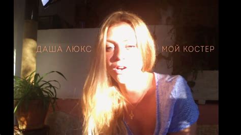 Dasha Люкс Мой костёр кавер на русский романс Youtube