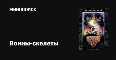 Воины-скелеты (сериал, 1 сезон, все серии), 1994-1995 — описание ...
