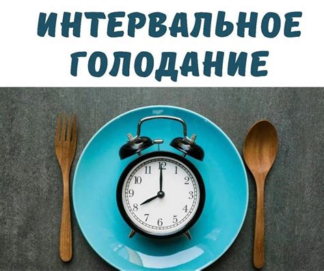 Интервальное голодание: схема 16/8, 20/4, 14 и 18 часов, плюсы и минусы ...