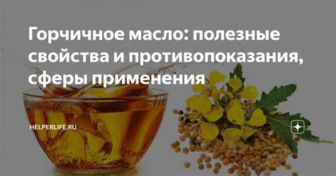 Горчичное масло и диета Горчичное масло: полезные свойства и противопоказания, сферы применения Горчичное масло: полезные свойства и противопоказания, сферы применения Горчичное масло и диета