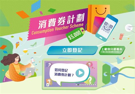 Apr 11, 2021 · 財政司司長陳茂波表示，當局會設立中央登記系統讓市民以電子方式登記電子消費券計劃，市民若曾登記現金發放計劃，部分基本個人資料將自動載入申請表格頁面供核實，減省輸入資料時間。 【消費券登記】當局將隨機抽查市民是否在港居住 屆時須提供證明文件 | Now 新聞