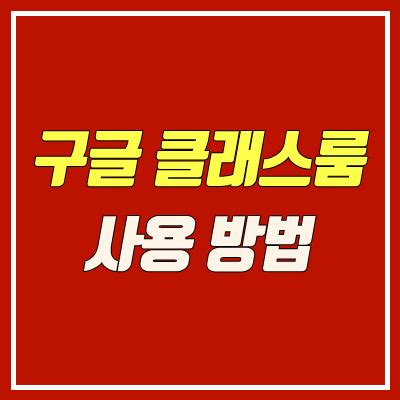 구글 클래스룸 과제 공유하는 방법 3가지. 구글 클래스룸 - 키자드