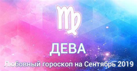 Дева: Любовный гороскоп на Сентябрь 2021
