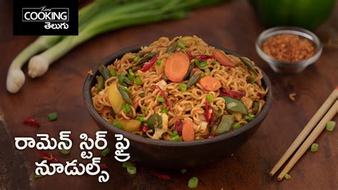రామెన్ స్టిర్ ఫ్రై నూడుల్స్ Ramen Stir Fry Noodles In Telugu