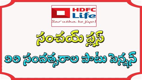 HDFC LIFE SANCHAY PLUS PLAN DETAILES IN TELUGU BY ...