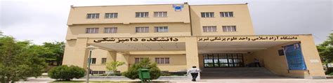 دانشگاه آزاد اسلامی واحد علوم پزشکی تبریز