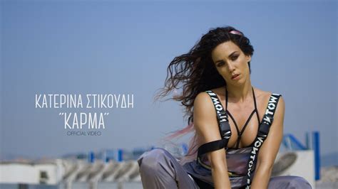 Κατερίνα στικούδη | η απόλυτη γυναίκα. Κατερίνα Στικούδη - Κάρμα (Official Music Video Clip ...