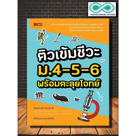 Download หนังสือ ติวเข้มชีวะ ม4 5 6 พร้อมตะลุยโจทย์ การศึกษาและการสอน เตรียมสอบวิทยาศาสตร์