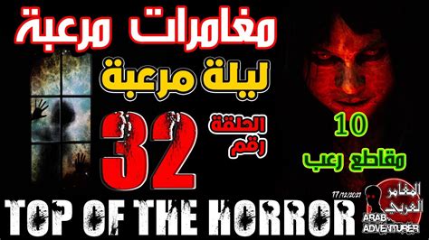 top of the horror of arab adventurers part 32 مقاطع مرعبة للمغامرين العرب youtube