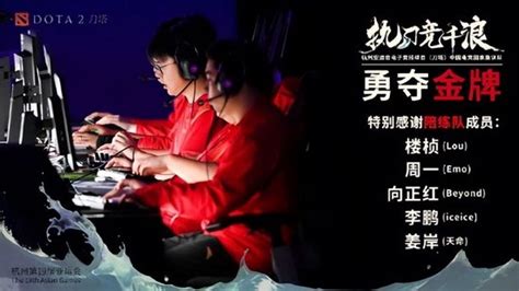 2：1惊险逆转！亚运《dota2》项目中国队夺冠！ 新浪电竞电竞赛事直播报道新浪电子竞技