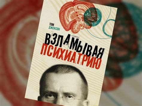 Том Джексон «Взламывая психиатрию», отрывок. "...они представили ...
