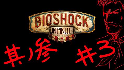 Bioshock Infinite ＃3 実況 Youtube