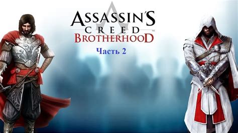 Assassins Creed Brotherhood Remastered YouTube