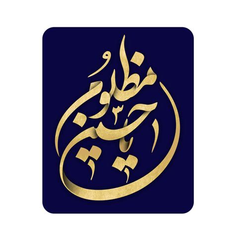Hazrat Imam Hussain Calligraphy Ya Hussain Mazloom 23982482 PNG