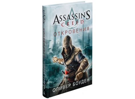 Книга Assassin s Creed Откровения Оливер Боуден купить в интернет