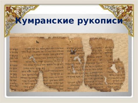 Кумранские рукописи - подделка? (Иван Валерьев) / Проза.ру