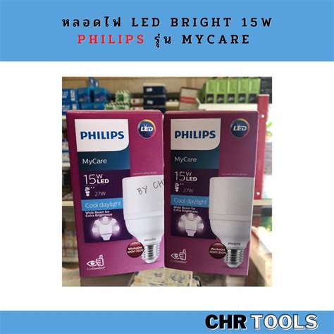 หลอดไฟ Led Bright Philips 15w รุ่น Mycare Shopee Thailand