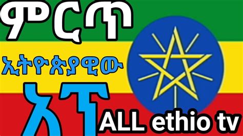 እንኳን ደስ አለችሁ ቃና በስልካችሁ መጣለችሁ Watch All Ethiopian Tv Stations Live