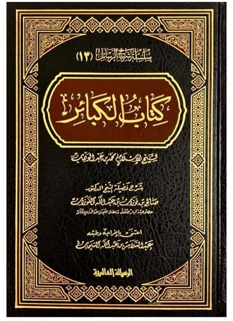 Maktabah At Tamimi Syarah Kitab Al Kabair Karya Syaikh Muhammad Bin
