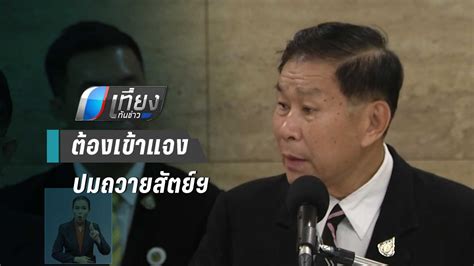 "เสรีพิศุทธ์" ยัน"ประยุทธ์-ประวิตร" ต้องเข้าแจงปมถวายสัตย์ ...