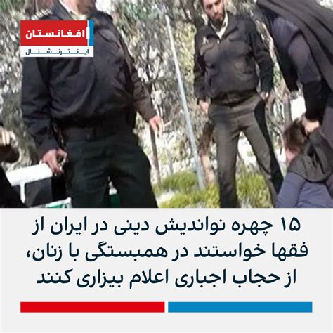 ۱۵ چهره نواندیش دینی در ایران فقها در همبستگی با زنان از حجاب اجباری