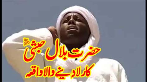 Hazrat Bilal Habshi Ka Waqia Hazrat Bilal Habshi Ki Azan Youtube