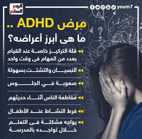 مرض Adhd ما أبرز أعراضه إنفوجراف اليوم السابع