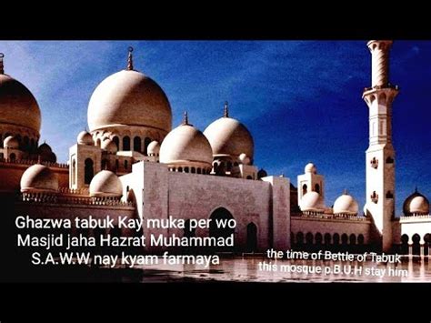 Ghazwa Tabuk Ki Wo Masjid Jaha Hazrat Muhammad S A W W Nay Kyam Farmaya