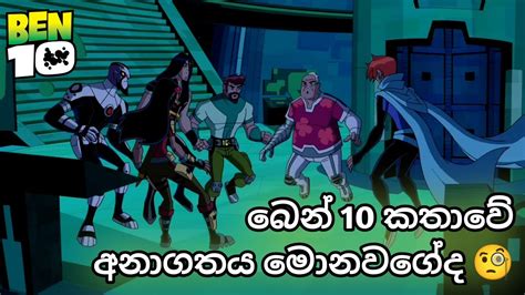 බෙන් 10 කතාවේ අනාගතය මොනවගේද 🧐 Ben 10 Sinhala Cartoon බෙන් 10 සිංහල