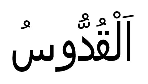 Shu'bah narrated to us, from. Mewarnai Kaligrafi Al Quddus - GAMBAR MEWARNAI HD