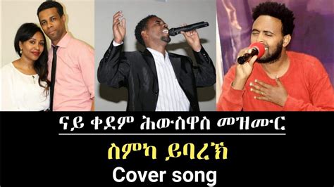 New Cover Tigrinya Mezmur ስምካ ይባረኽ Yonisosi Alemayehu
