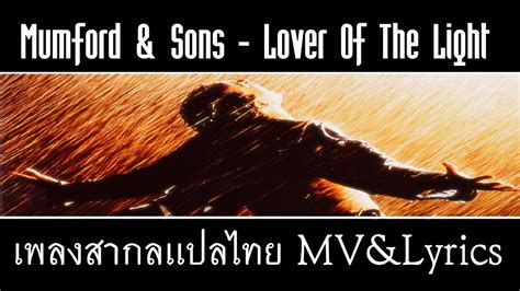 Mumford And Sons Lover Of The Light เพลงสากลเเปลไทย Whitelist Youtube