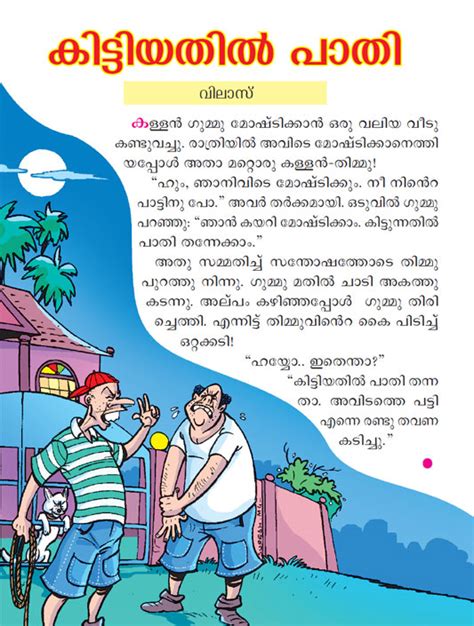 They range from the classics like the boy who cried wolf, to somber ones talking about greed. MALAYALAM BALARAMA PDF