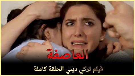 العاصفة فيلم تركي عائلي الحلقة كاملة مترجمة بالعربية Youtube