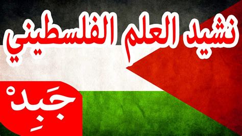 اناشيد عن فلسطين