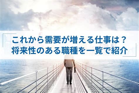 これから需要が増える仕事・将来性のある仕事15選【2023年版】 itプロマガジン