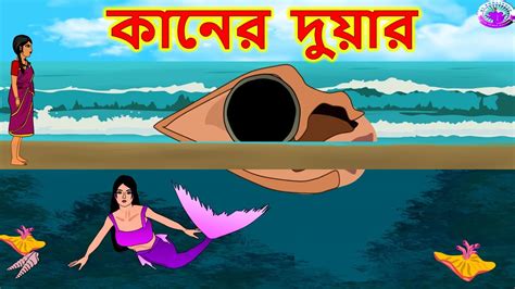 কানের দুয়ার Bangla New Rupkothar Golpo 2020 Bengali Fairy Tales