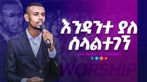 አንዳንተ ያለ ስላልተገኘ Natnael New Ethiopian Protestant Amharic Worship