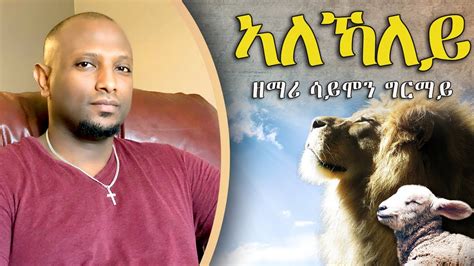 Tigrigna Mezmur Simon Ghirmay Eritrean Protestant Mezmur